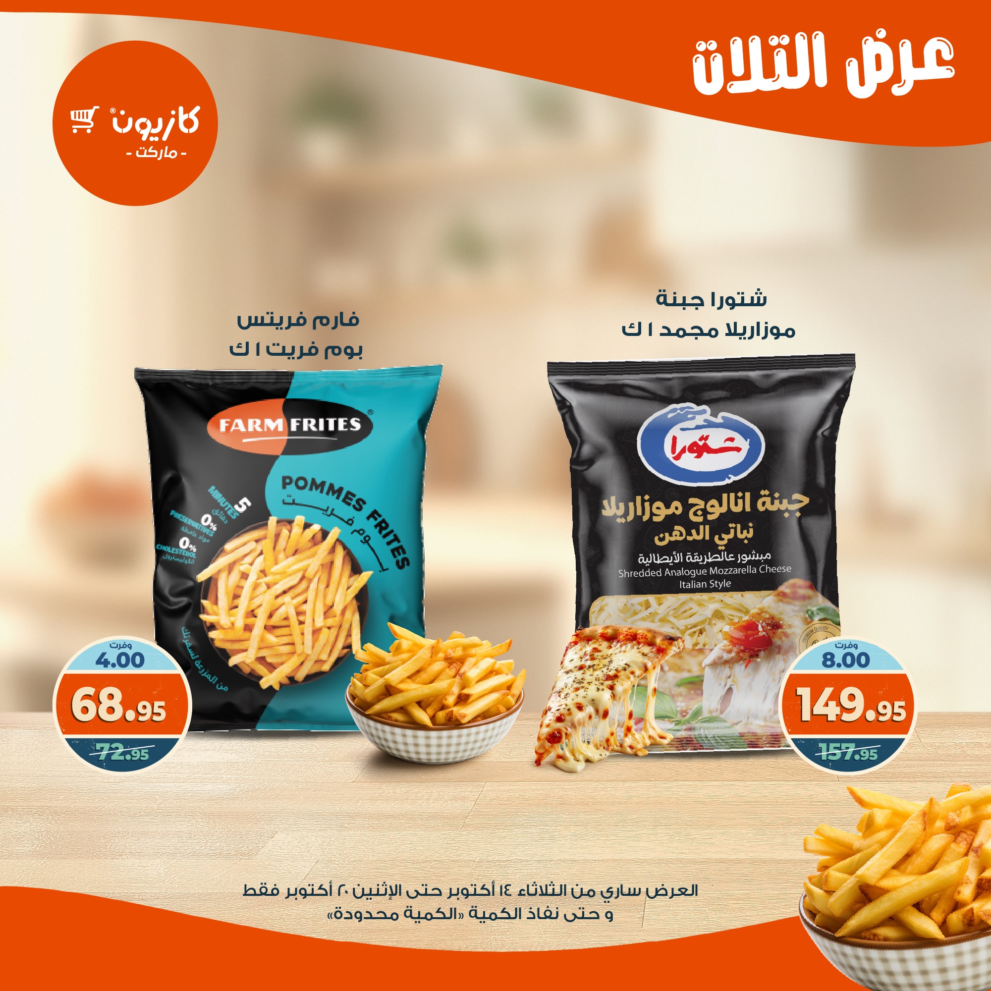 kazyon offers from 13oct to 4oct 2025 عروض كازيون من 13 أكتوبر حتى 4 أكتوبر 2025 صفحة رقم 26